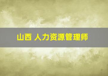 山西 人力资源管理师